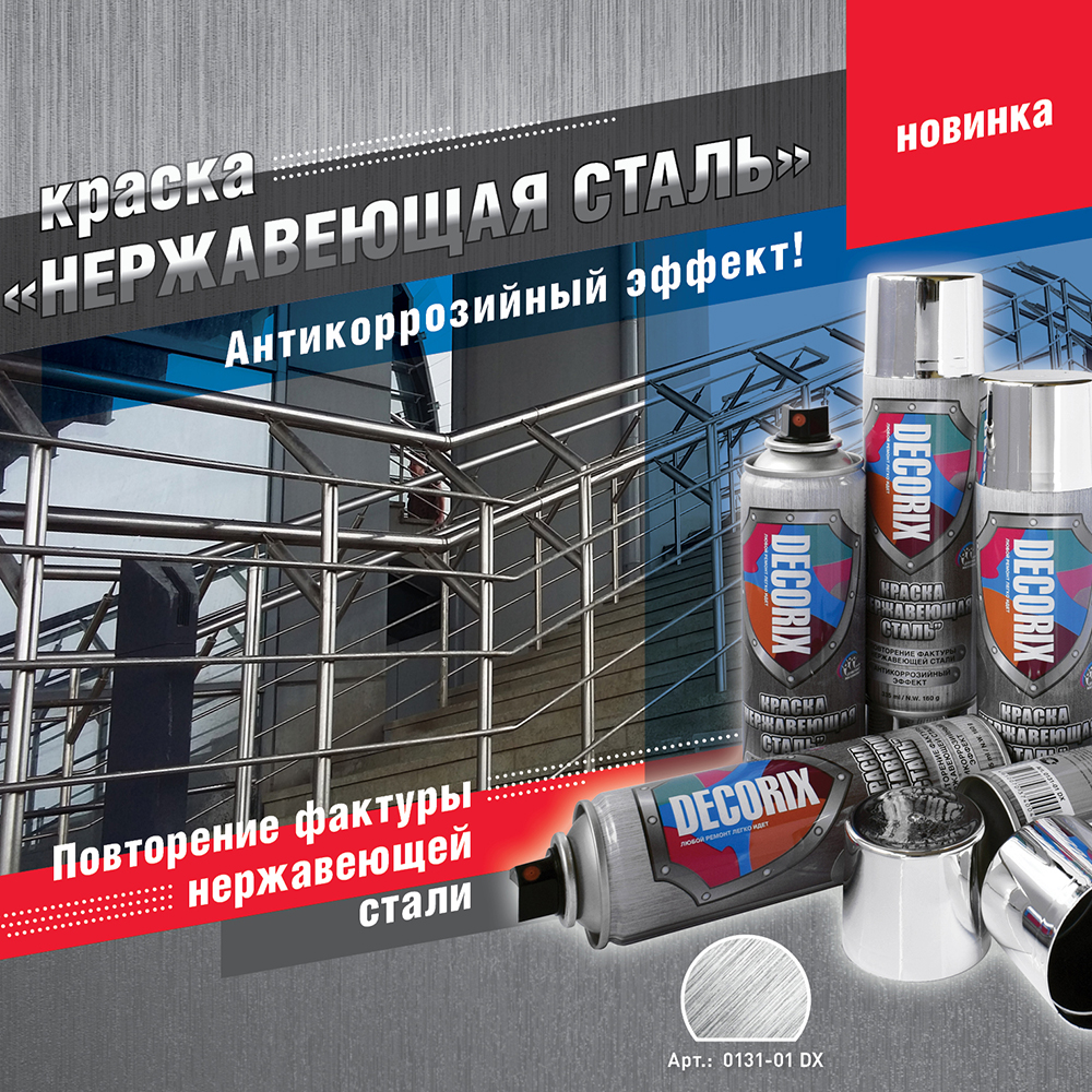 Купить аэрозольную краску «Нержавеющая сталь» DECORIX 335 мл глянцевую
