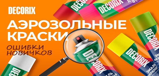 Аэрозольные краски Decorix: правила применения и распространенные ошибки