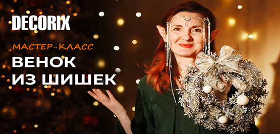 Мастер-класс DECORIX: делаем новогодний венок