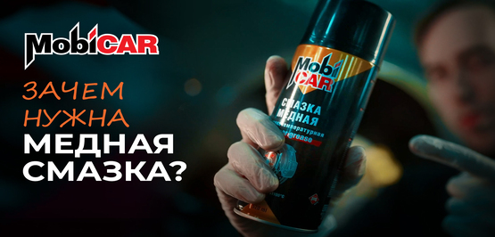 Профессиональная медная смазка MobiCAR | Обзор и применение