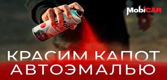 Как покрасить капот самостоятельно эмалью MobiCAR