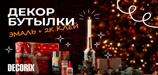 Превращаем бутылку в новогодний подсвечник c продуктами DECORIX