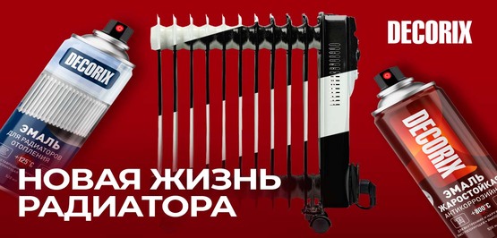 Красим радиатор отопления эмалями DECORIX