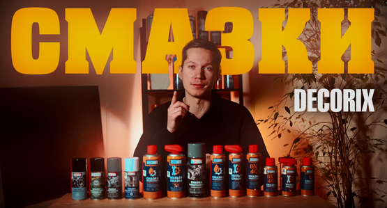 Все смазки DECORIX: 7 решений для разных задач