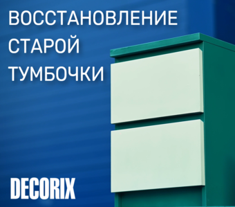Восстановление старой тумбочки