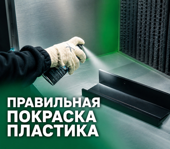 Эмаль по пластику: как получить прочное покрытие с первого раза