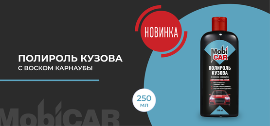 Полироль кузова с воском карнаубы MobiCAR