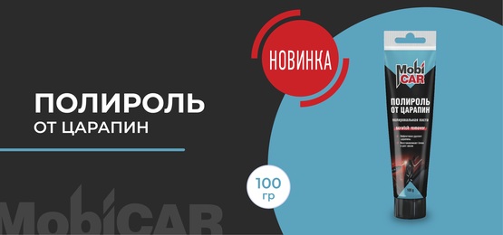 Полироль от царапин MobiCAR