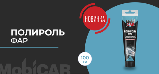 Полироль фар MobiCAR